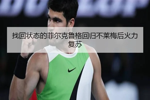 找回状态的菲尔克鲁格回归不莱梅后火力复苏
